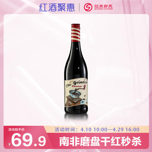 南非磨盘品诺塔吉干红葡萄酒 750ml/瓶 商品图0