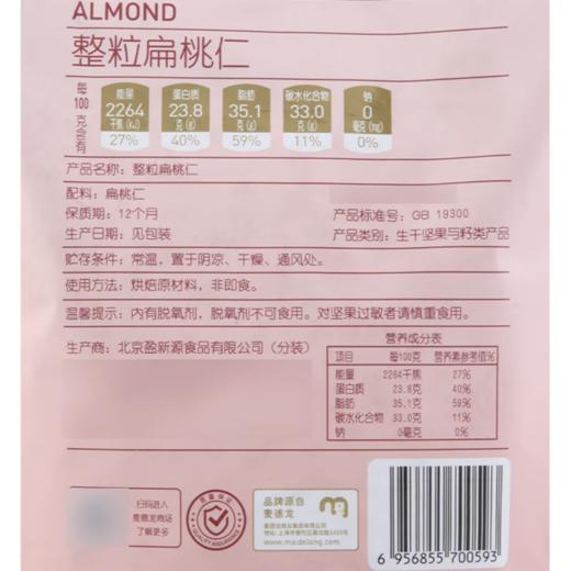 MC 麦德龙 麦臻选 整粒扁桃仁 500g 商品图5