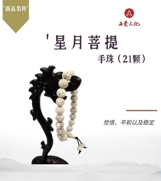 星月菩提手珠（21颗） 商品图0