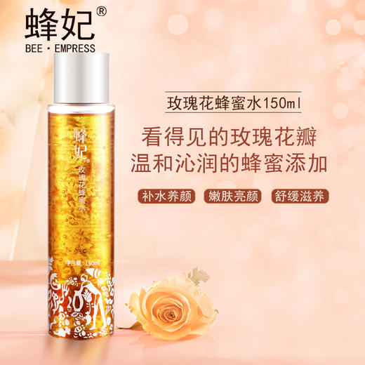 蜂妃玫瑰花蜂蜜水化妆水柔肤水控油舒缓紧绷补充水份男女护肤官方正品 商品图1