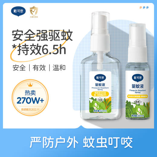 【品牌直营】戴可思派卡瑞丁驱蚊喷雾长效驱蚊买大送小 商品图0