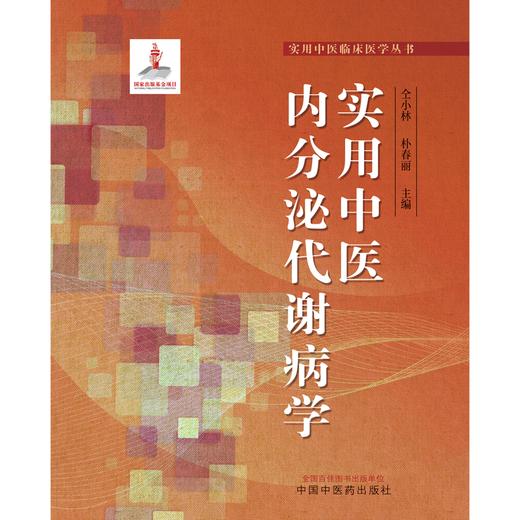 实用中医内分泌代谢病学 仝小林 朴春丽 主编  实用中医临床医学丛书 中国中医药出版社 书籍 商品图1