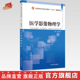 医学影像物理学 章新友 主编 全国中医药行业高等教育十四五创新教材 中国中医药出版社 书籍