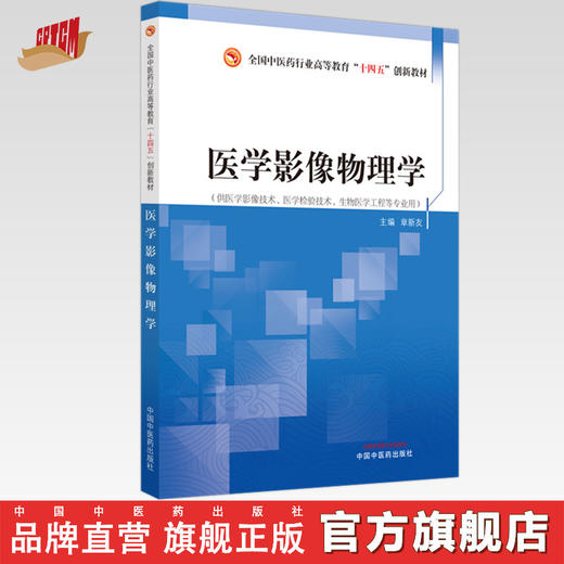 医学影像物理学 章新友 主编 全国中医药行业高等教育十四五创新教材 中国中医药出版社 书籍 商品图0