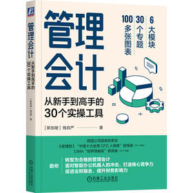 管理会计 从新手到高手的30个实操工具 钱自严