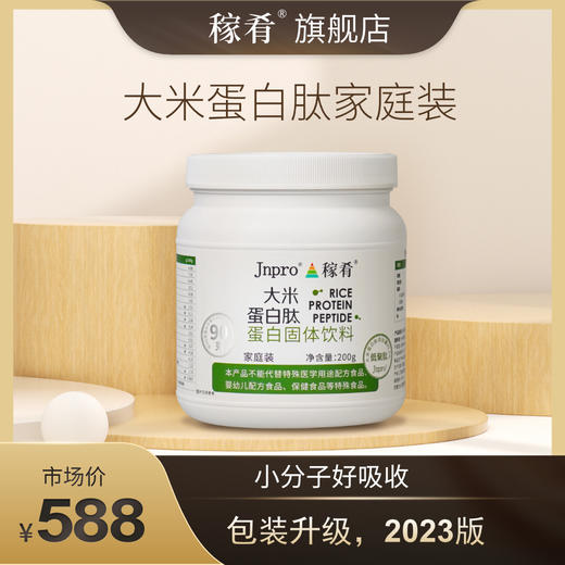Jnpro大米蛋白肽 家庭装（200g）* 商品图0