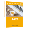 茶艺师（基础知识） 商品缩略图0