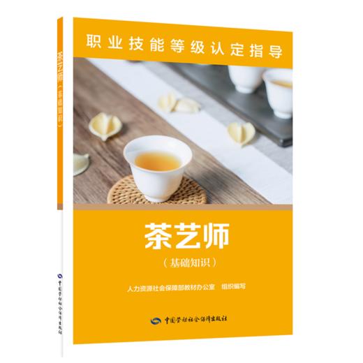 茶艺师（基础知识） 商品图0