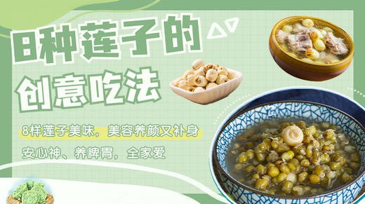 8种莲子的创意吃法-暖味精选 商品图0