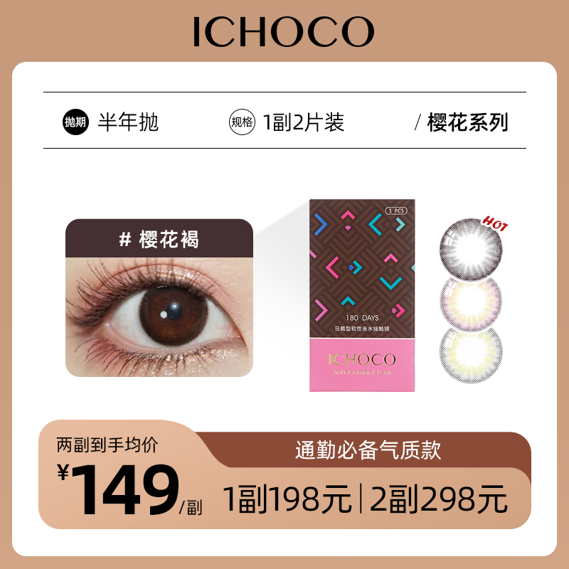 ICHOCO樱木褐/樱花粉/樱枝灰半年抛 | 韩国硅水凝胶材质 着色13.0mm 1副2片