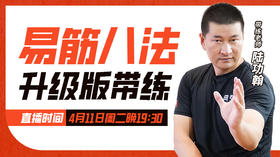 【4月11日】易筋八法 升级版带练