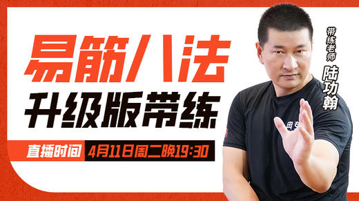 【4月11日】易筋八法 升级版带练 商品图0