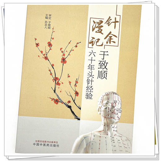 针余漫记：于致顺六十年头针经验  孙忠人 著  中国中医药出版社 书籍 商品图4