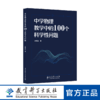 中学物理教学中的100个科学性问题 商品缩略图0