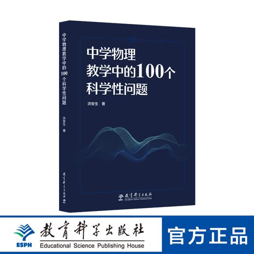 中学物理教学中的100个科学性问题 商品图0