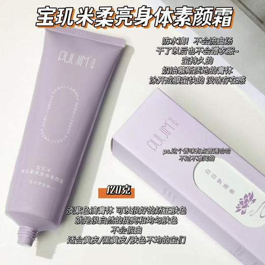 全身美颜滤镜！PULJIM 宝玑米身体素颜霜120g防水防汗防蹭提亮（26.5.28） 商品图2