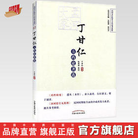 孟河大家丁甘仁方药论著选【丁甘仁】