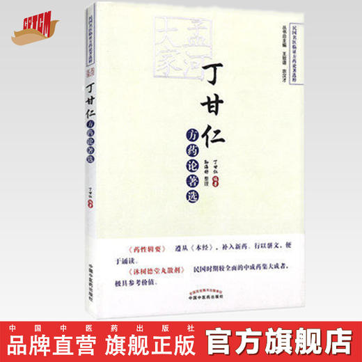 孟河大家丁甘仁方药论著选【丁甘仁】 商品图0