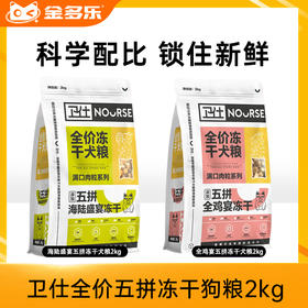 卫仕全价五拼冻干狗粮2kg通用型犬粮幼犬成犬柯基泰迪小型犬主食