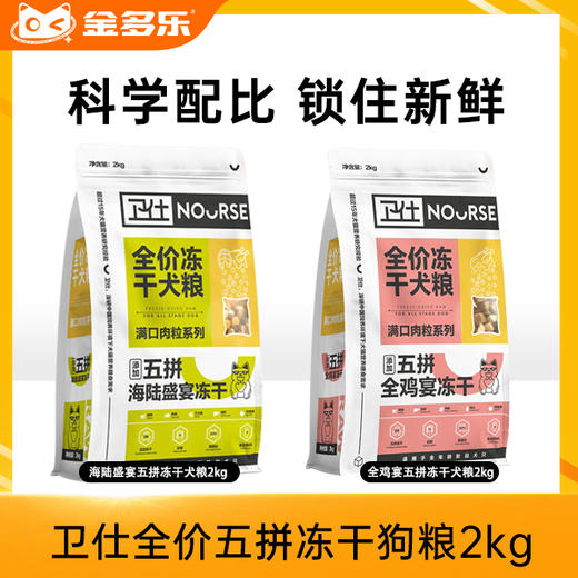 卫仕全价五拼冻干狗粮2kg通用型犬粮幼犬成犬柯基泰迪小型犬主食 商品图0