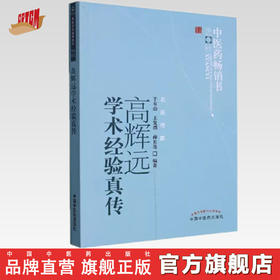 高辉远学术经验真传（中医药畅销书选粹）名医传薪 于有山  王发渭  薛长连 编著 中国中医药出版社 中医书籍