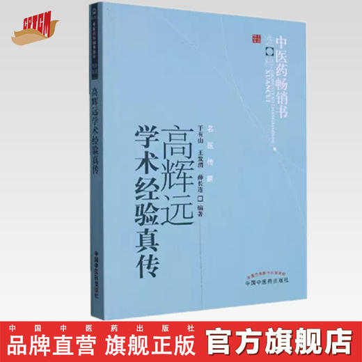 高辉远学术经验真传（中医药畅销书选粹）名医传薪 于有山  王发渭  薛长连 编著 中国中医药出版社 中医书籍 商品图0