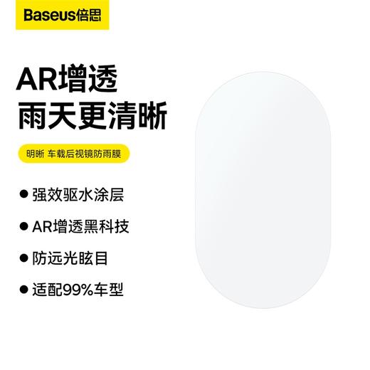 【十一专享】倍思 明晰 车载后视镜防雨膜 商品图0