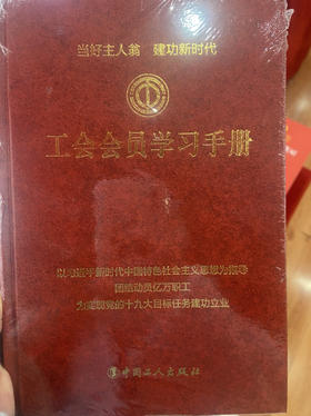 工会会员学习手册