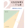 《内经知要》二十七讲 领你轻松步入中医之门 池晓玲 主编 中国中医药出版社 中医入门 中医基础 书籍 商品缩略图1