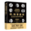 听，科学家说：走进全球63位科学家的故事；与全球63位科学家的零距离对话 19位诺贝尔奖获得者 4位生命科学突破奖获得者 3位菲尔兹奖获得者 商品缩略图0
