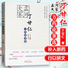 孟河大家丁甘仁方药论著选【丁甘仁】 商品缩略图1