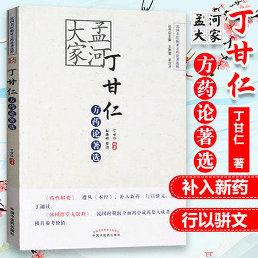 孟河大家丁甘仁方药论著选【丁甘仁】 商品图1