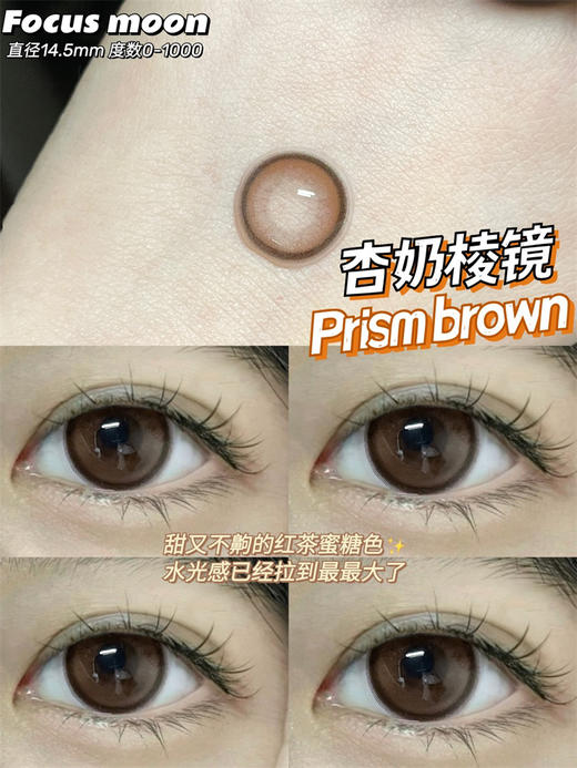 正品年抛| Focusmoon系列杏奶棱镜美瞳 |直径14.5着色13.9 韩国产 商品图2
