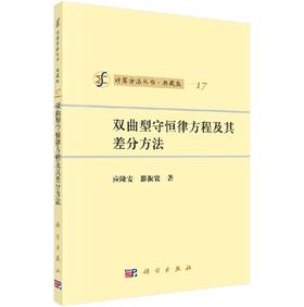 [按需印刷]双曲型守恒律方程及其差分方法/应隆安，滕振寰
