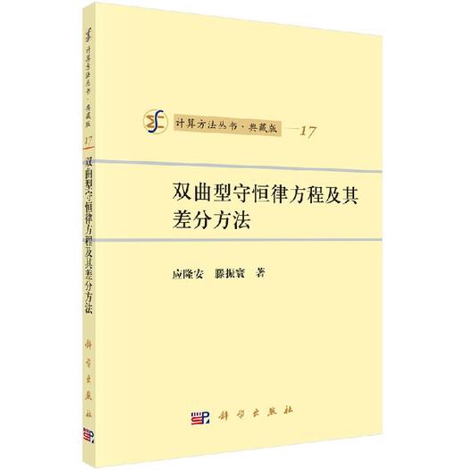 [按需印刷]双曲型守恒律方程及其差分方法/应隆安，滕振寰 商品图0