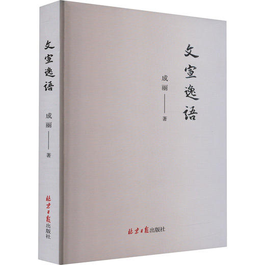 文宣逸语 商品图0