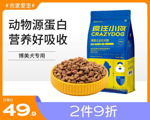 【2件9折】疯狂的小狗 经典系列  博美全期犬粮1.5KG  美毛祛泪痕 商品图5