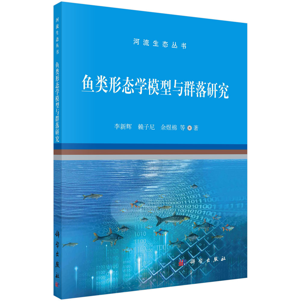 [按需印刷]鱼类形态学模型与群落研究/李新辉，赖子尼，余煜棉 等