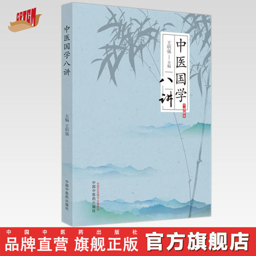 中医国学八讲 王明强 主编 中国中医药出版社 中医 书籍 商品图0