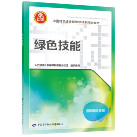 绿色技能（企业新型学徒制培训教材）