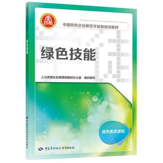 绿色技能（企业新型学徒制培训教材） 商品图0