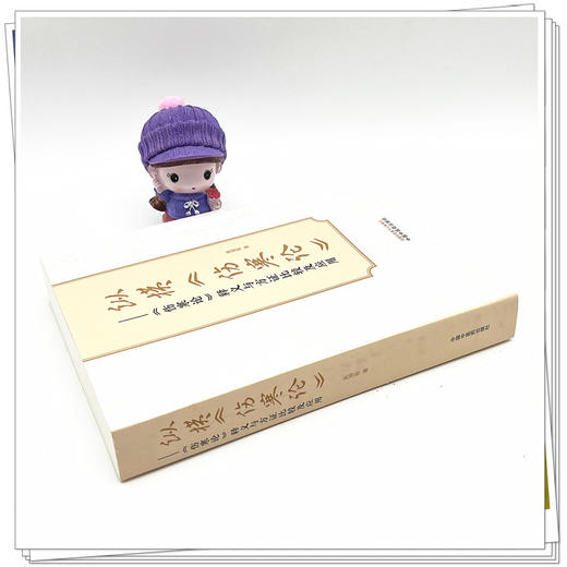 纵横《伤寒论》《伤寒论》释义与方证比较及应用  吴潜智 著 中国中医药出版社 伤寒论 中医临床 书籍 商品图3