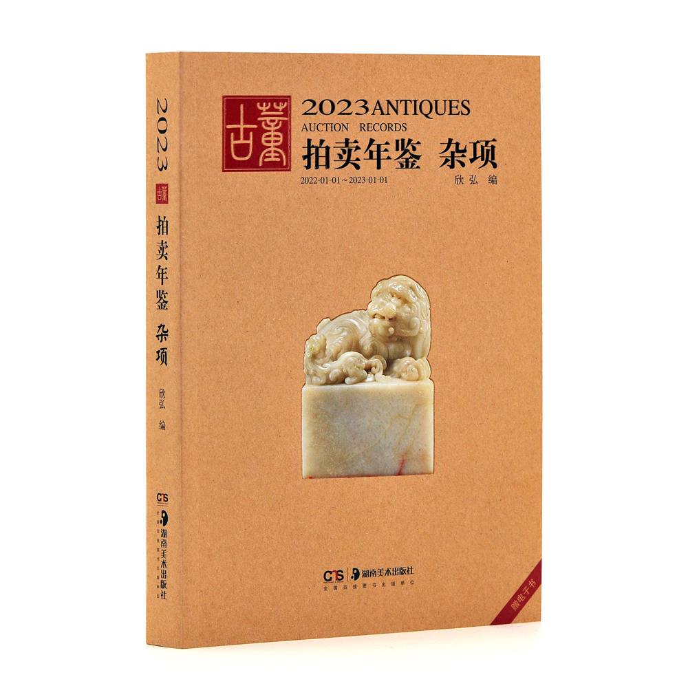 2023年古董拍卖年鉴杂项