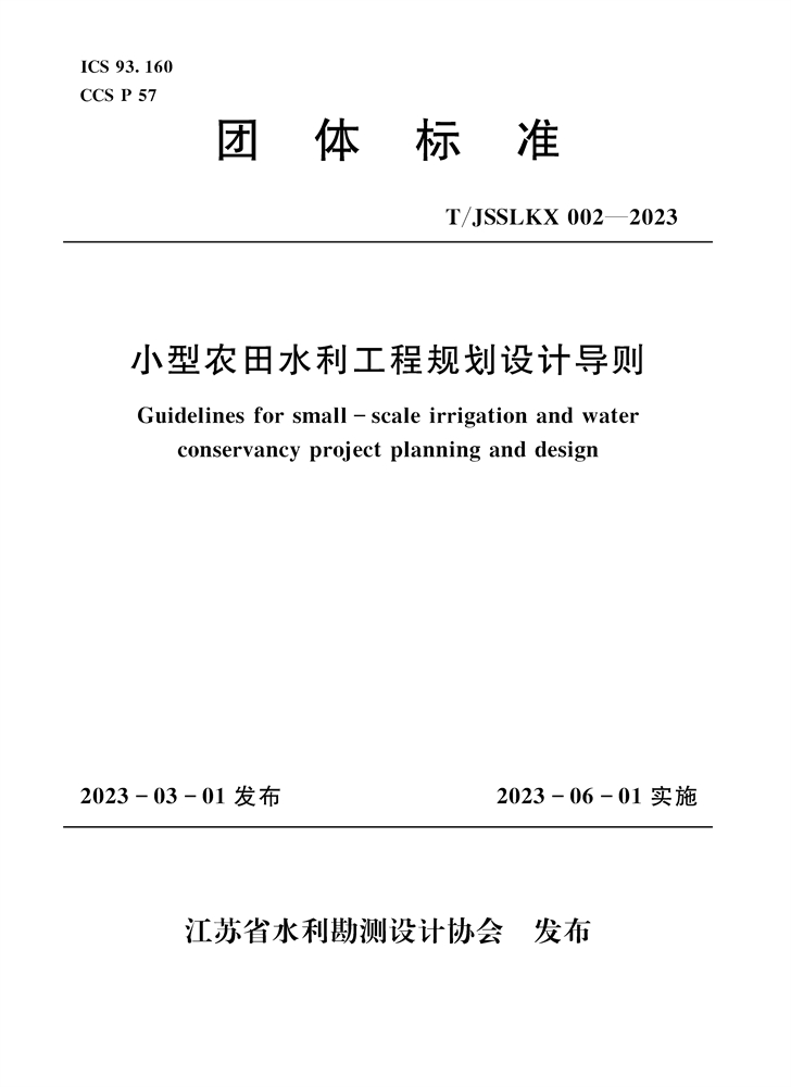 小型农田水利工程规划设计导则（团体标准）