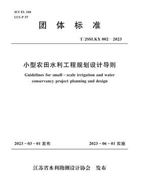 小型农田水利工程规划设计导则（团体标准）