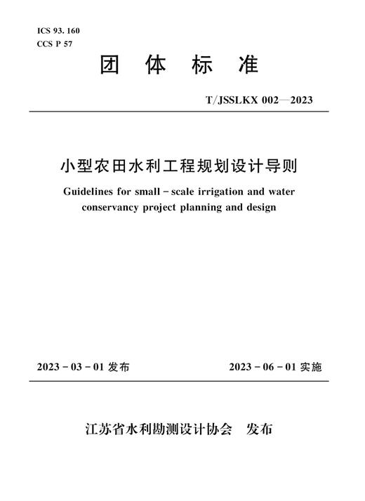 小型农田水利工程规划设计导则（团体标准） 商品图0