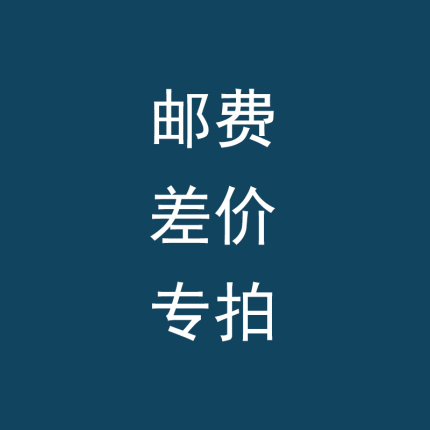 邮费链接 顺丰差价 运费无实物  咨询客服
