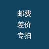 邮费链接 顺丰差价 运费无实物  咨询客服 商品缩略图0