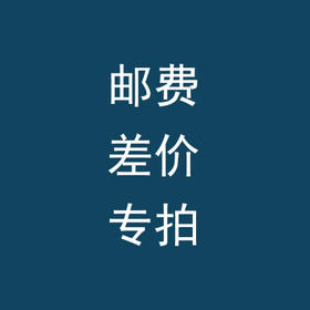 邮费链接 顺丰差价 运费无实物  咨询客服
