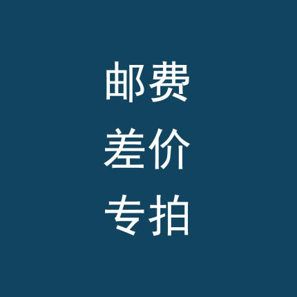 邮费链接 顺丰差价 运费无实物  咨询客服 商品图0